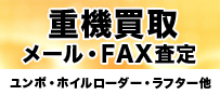 重機買取メール・FAX査定