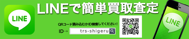 LINEで簡単買取査定